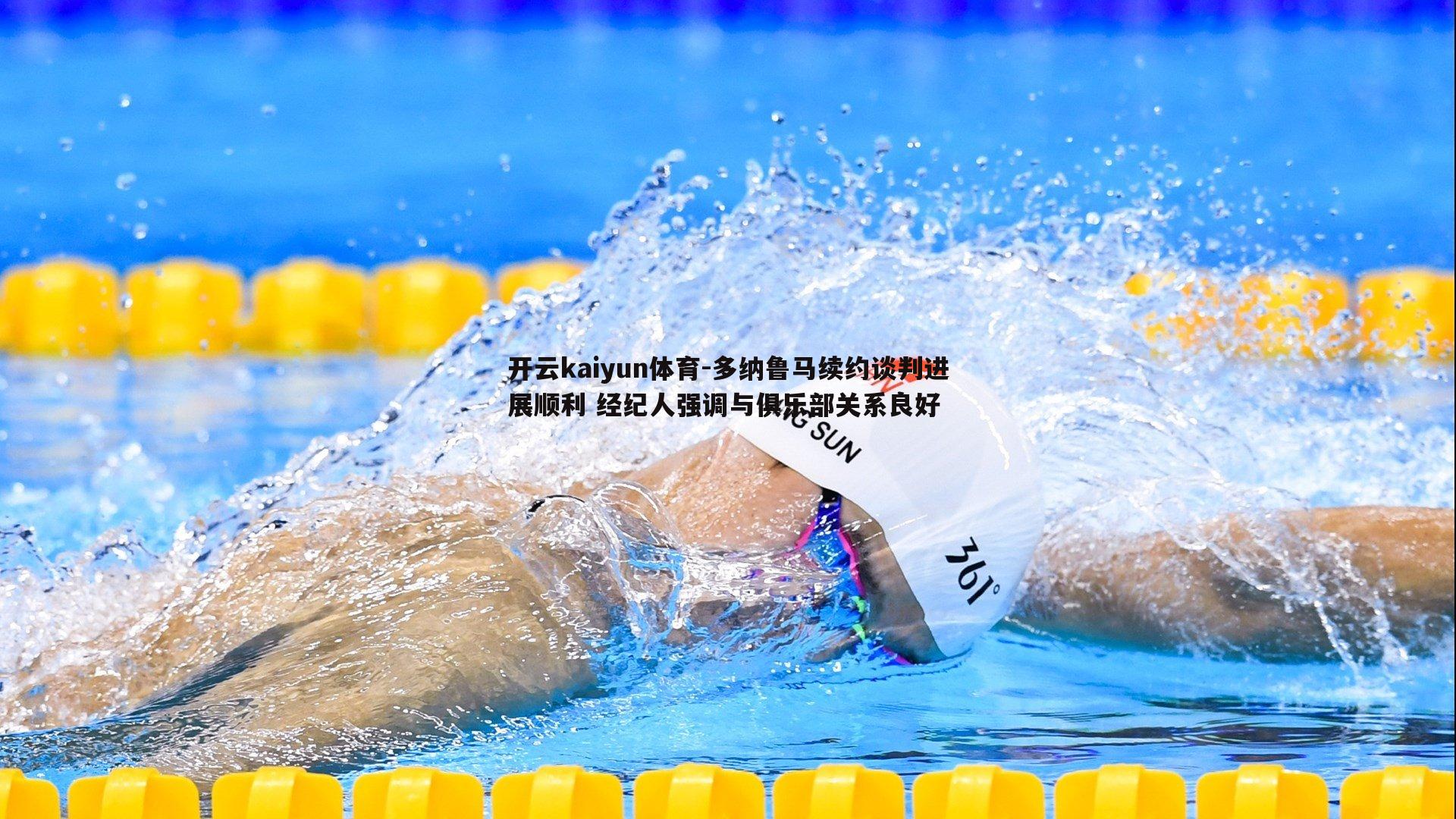 多纳鲁马续约谈判进展顺利 经纪人强调与俱乐部关系良好