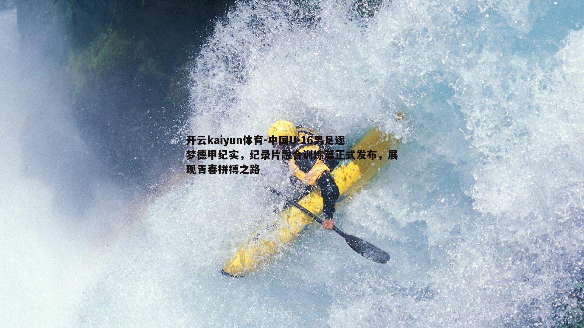中国U-16男足逐梦德甲纪实，纪录片融合训练篇正式发布，展现青春拼搏之路