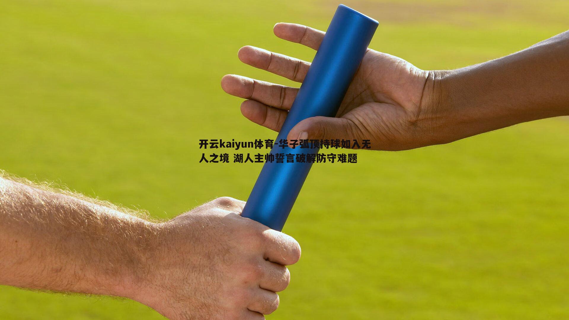 华子弧顶持球如入无人之境 湖人主帅誓言破解防守难题
