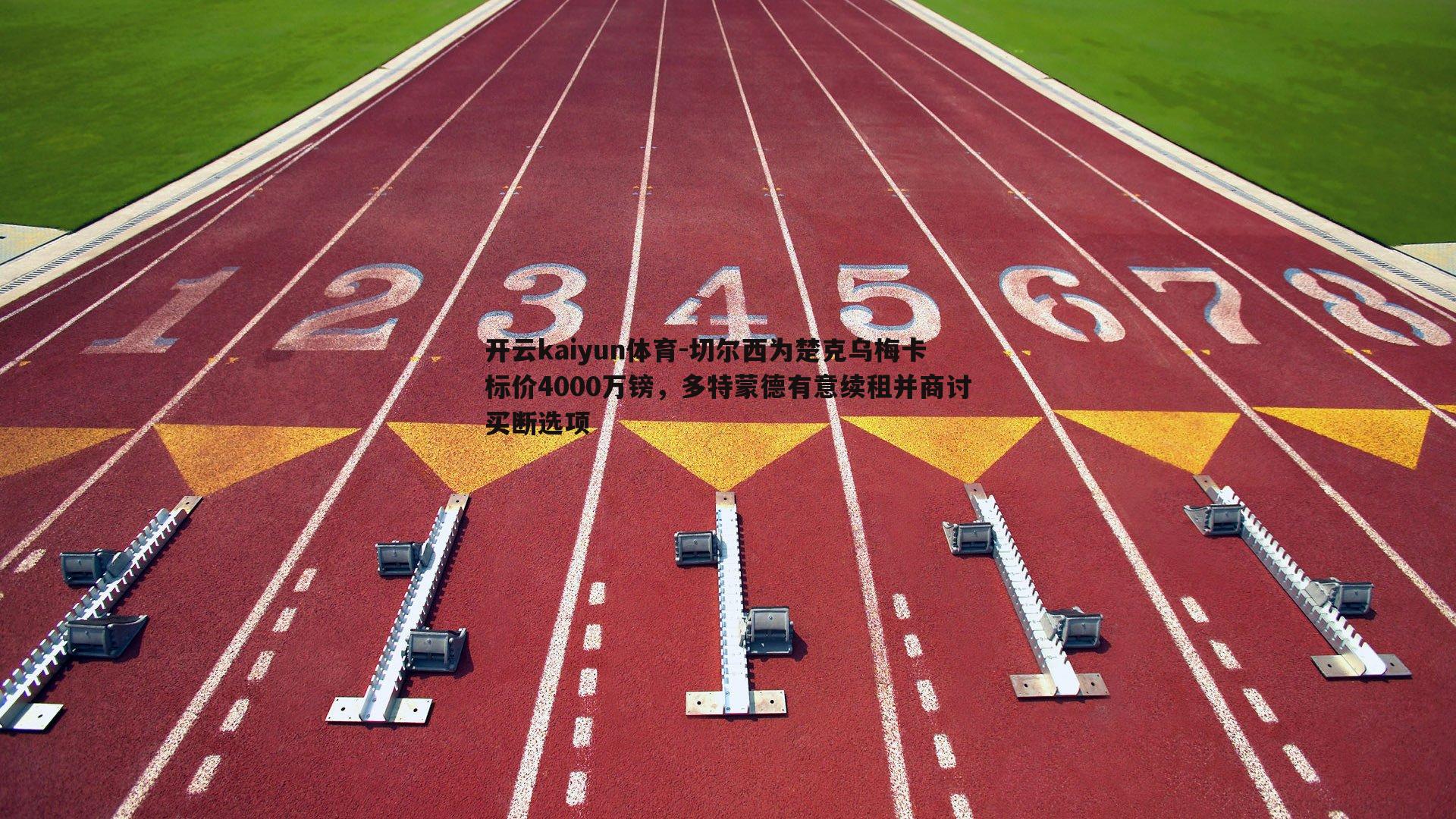 切尔西为楚克乌梅卡标价4000万镑，多特蒙德有意续租并商讨买断选项