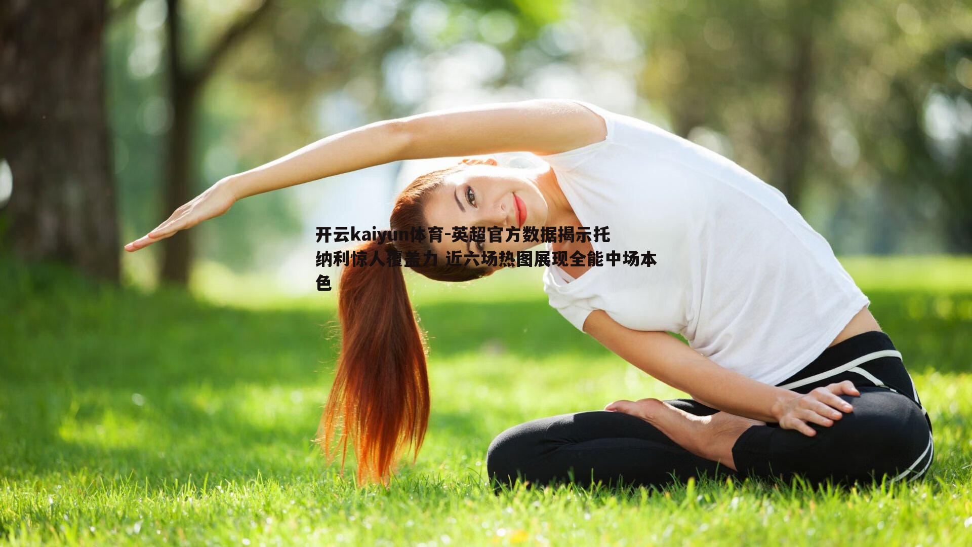英超官方数据揭示托纳利惊人覆盖力 近六场热图展现全能中场本色