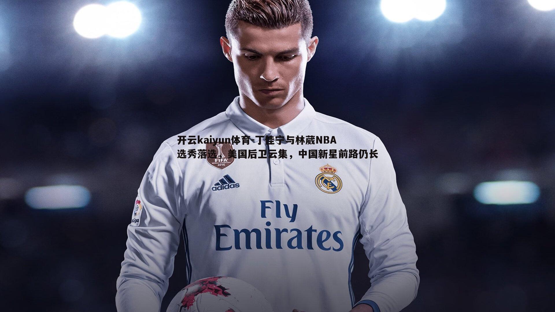 丁佳宁与林葳NBA选秀落选，美国后卫云集，中国新星前路仍长