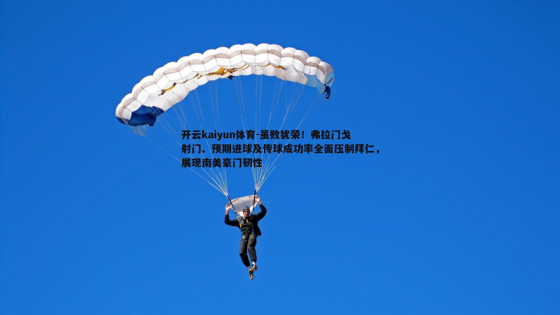 虽败犹荣！弗拉门戈射门、预期进球及传球成功率全面压制拜仁，展现南美豪门韧性
