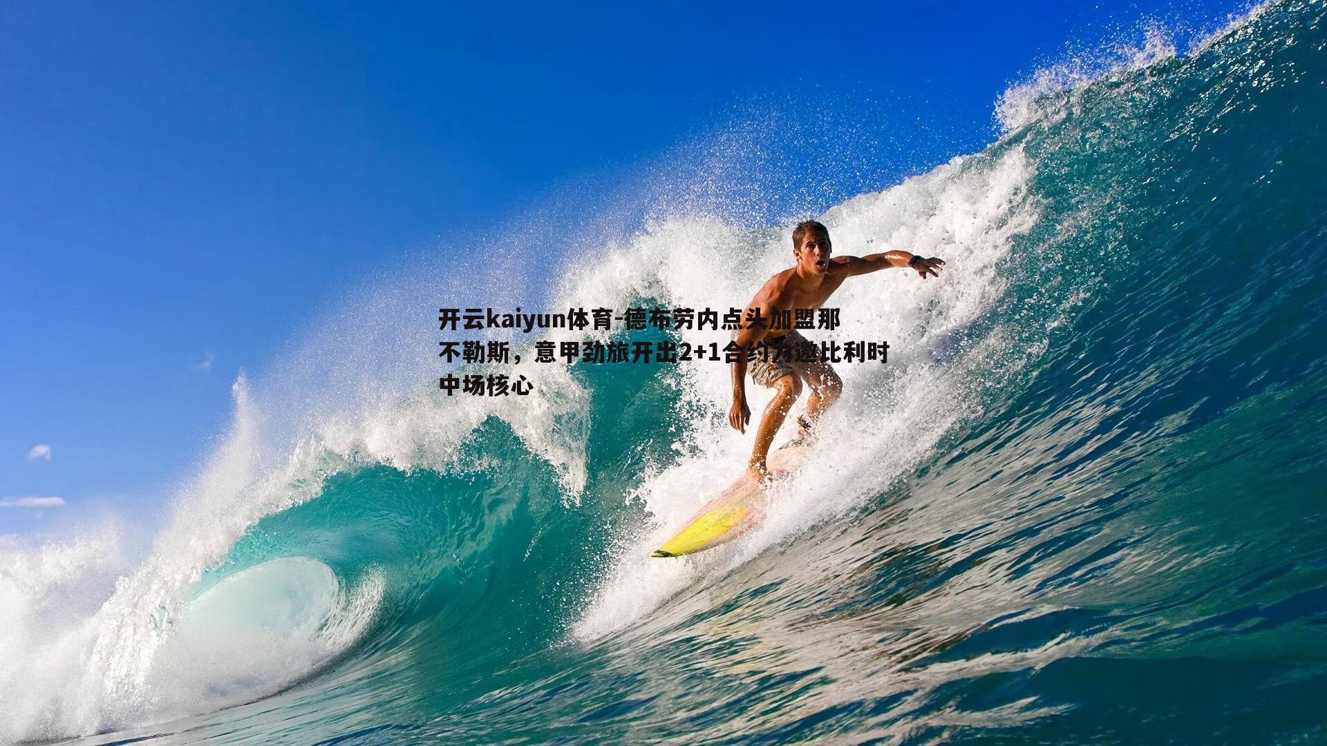 德布劳内点头加盟那不勒斯，意甲劲旅开出2+1合约力邀比利时中场核心
