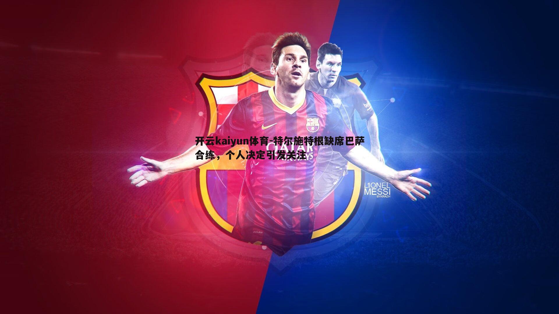 特尔施特根缺席巴萨合练，个人决定引发关注