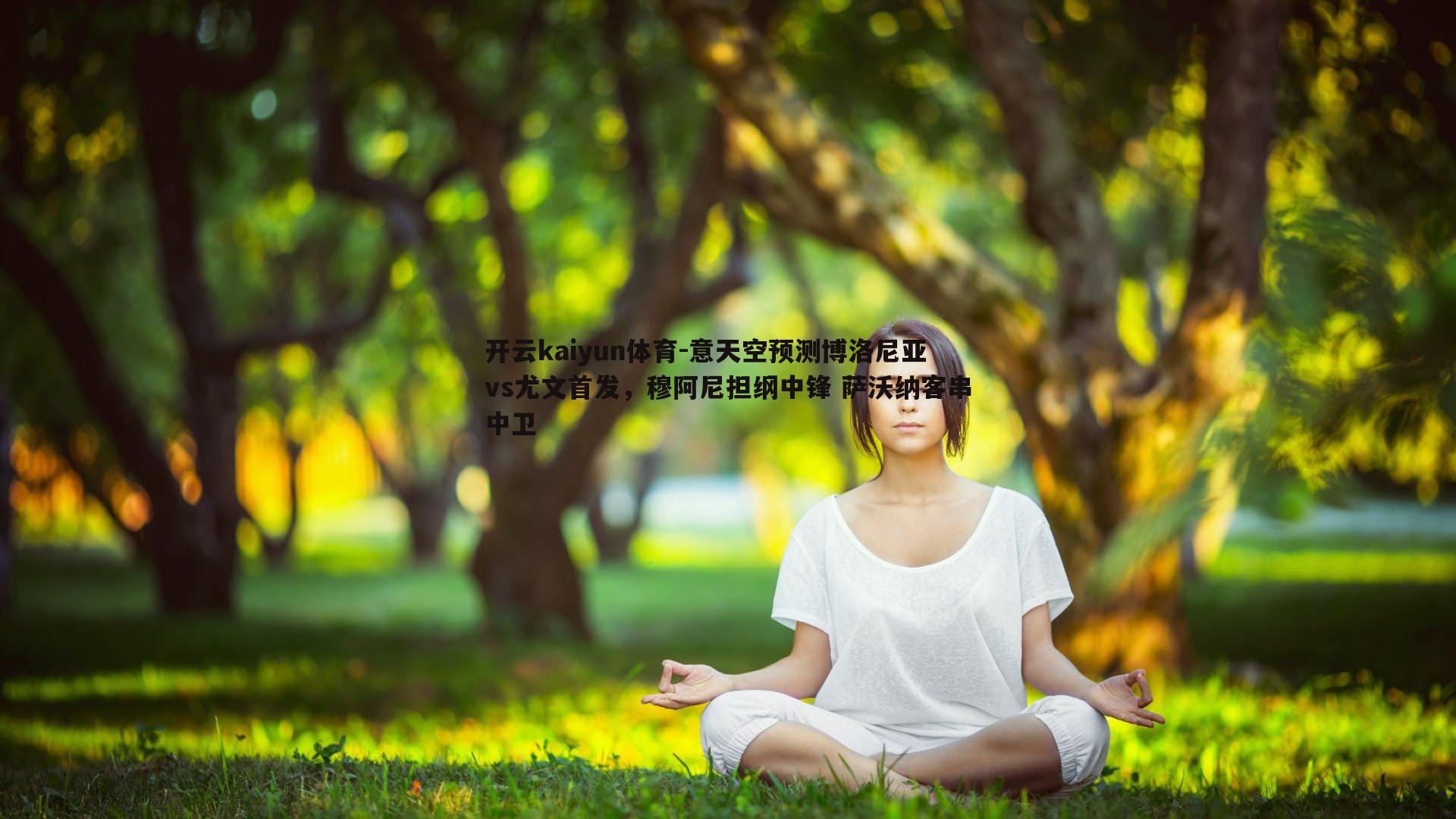 意天空预测博洛尼亚vs尤文首发，穆阿尼担纲中锋 萨沃纳客串中卫