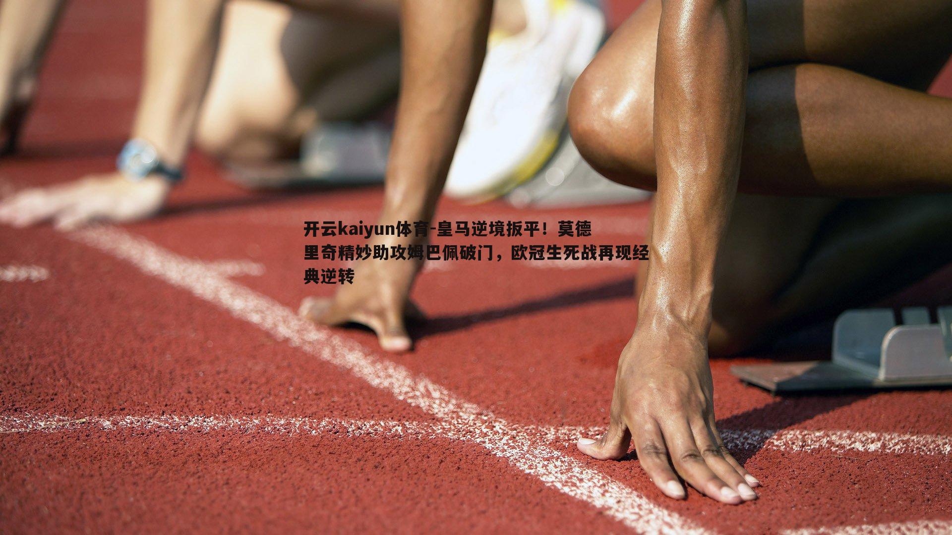 皇马逆境扳平！莫德里奇精妙助攻姆巴佩破门，欧冠生死战再现经典逆转
