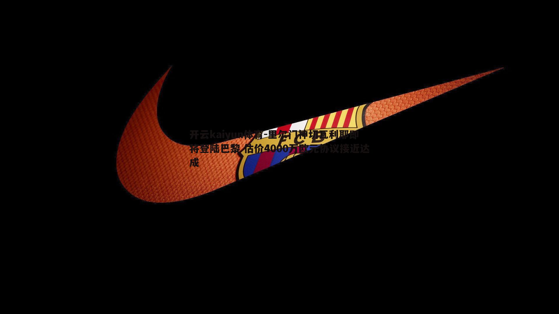 里尔门神切瓦利耶即将登陆巴黎 估价4000万欧元协议接近达成
