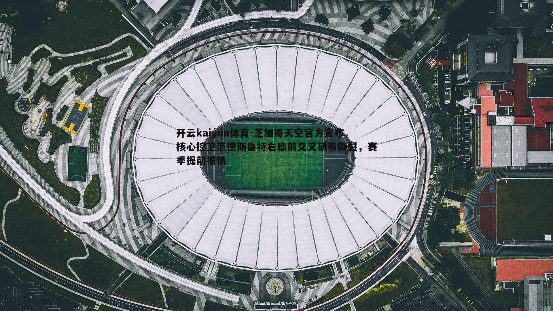 芝加哥天空官方宣布核心控卫范德斯鲁特右膝前交叉韧带撕裂，赛季提前报销