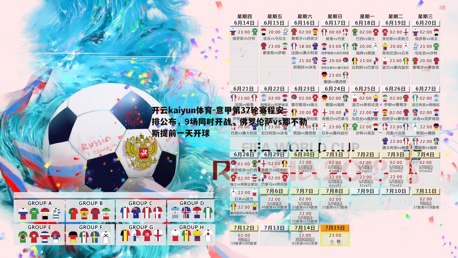 意甲第37轮赛程安排公布，9场同时开战，佛罗伦萨vs那不勒斯提前一天开球