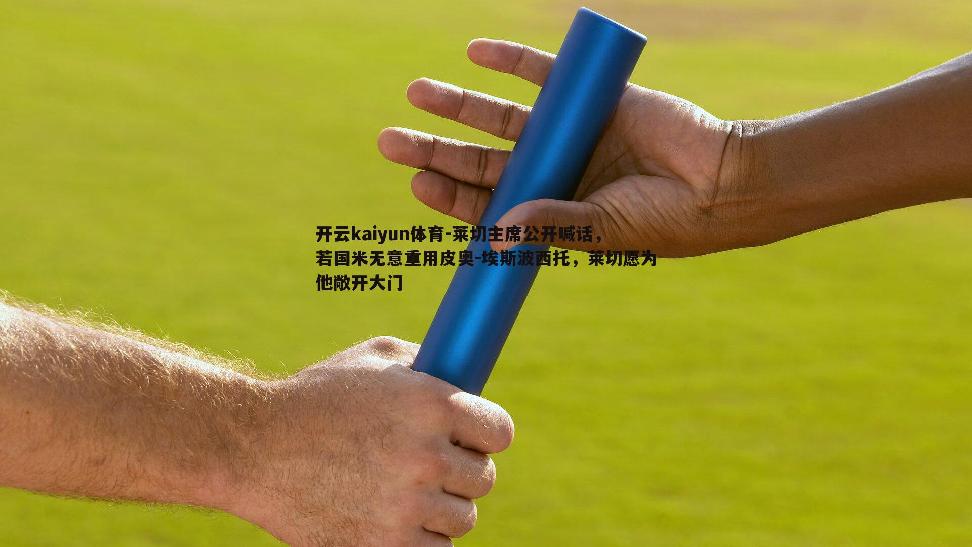莱切主席公开喊话，若国米无意重用皮奥-埃斯波西托，莱切愿为他敞开大门