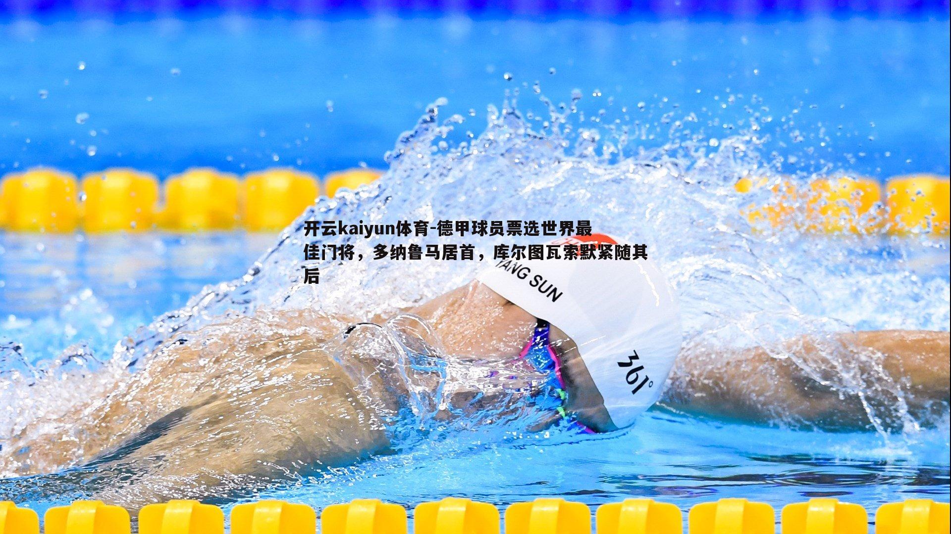 德甲球员票选世界最佳门将，多纳鲁马居首，库尔图瓦索默紧随其后
