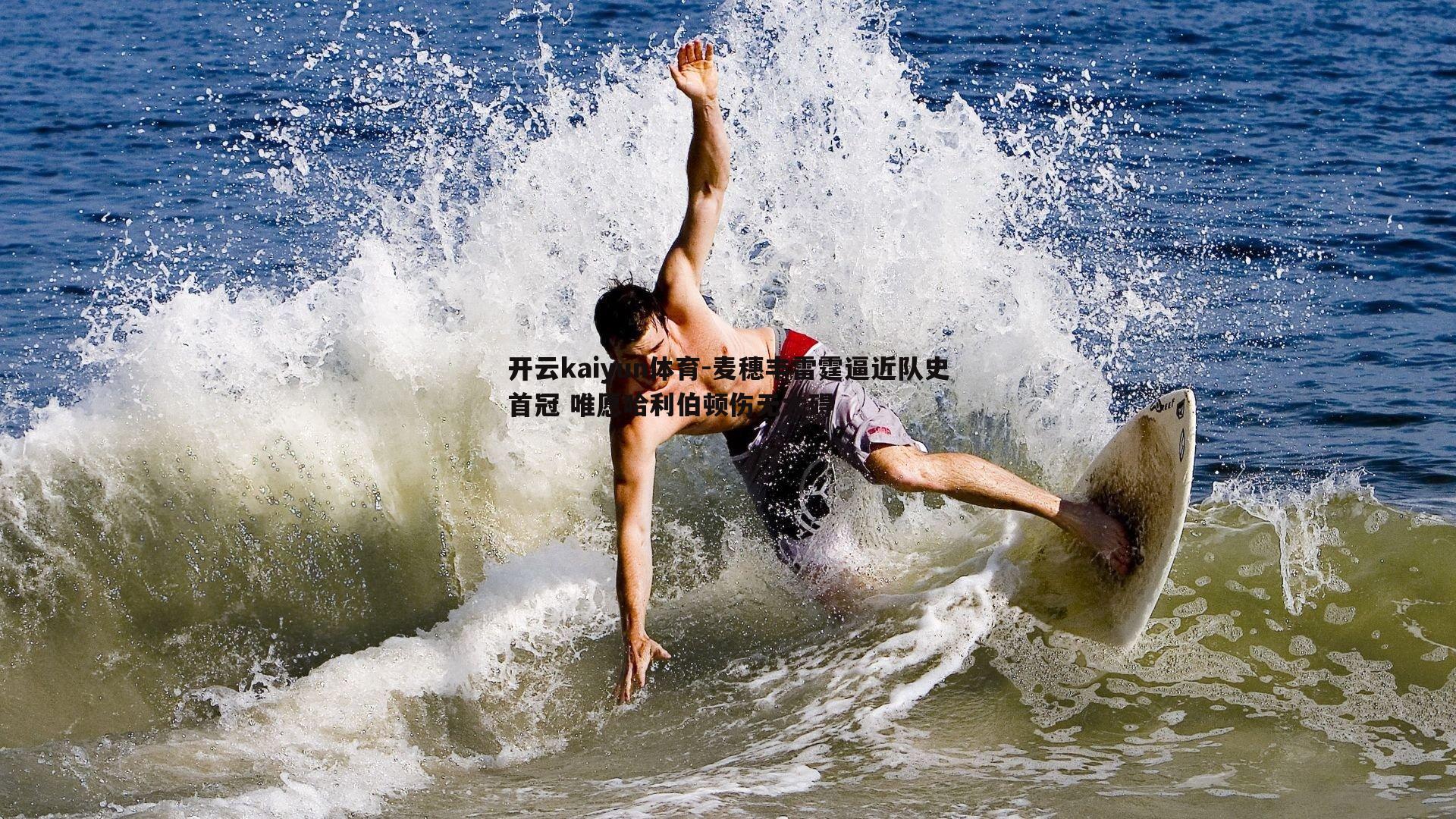 麦穗丰雷霆逼近队史首冠 唯愿哈利伯顿伤无大碍