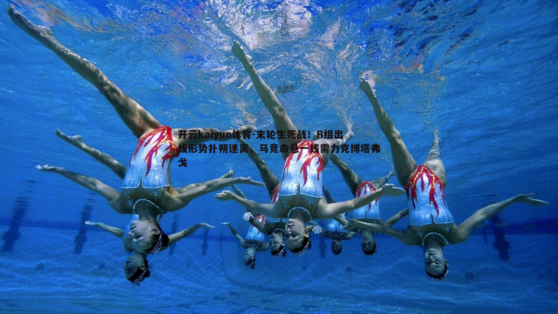 末轮生死战！B组出线形势扑朔迷离，马竞命悬一线需力克博塔弗戈