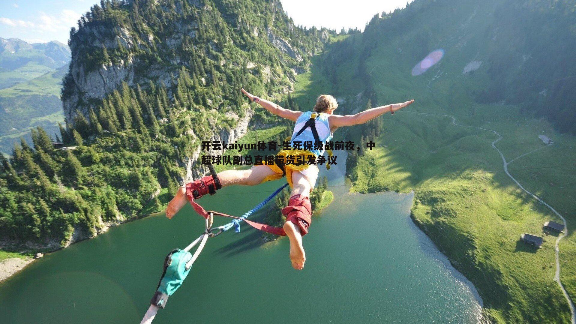 生死保级战前夜，中超球队副总直播带货引发争议