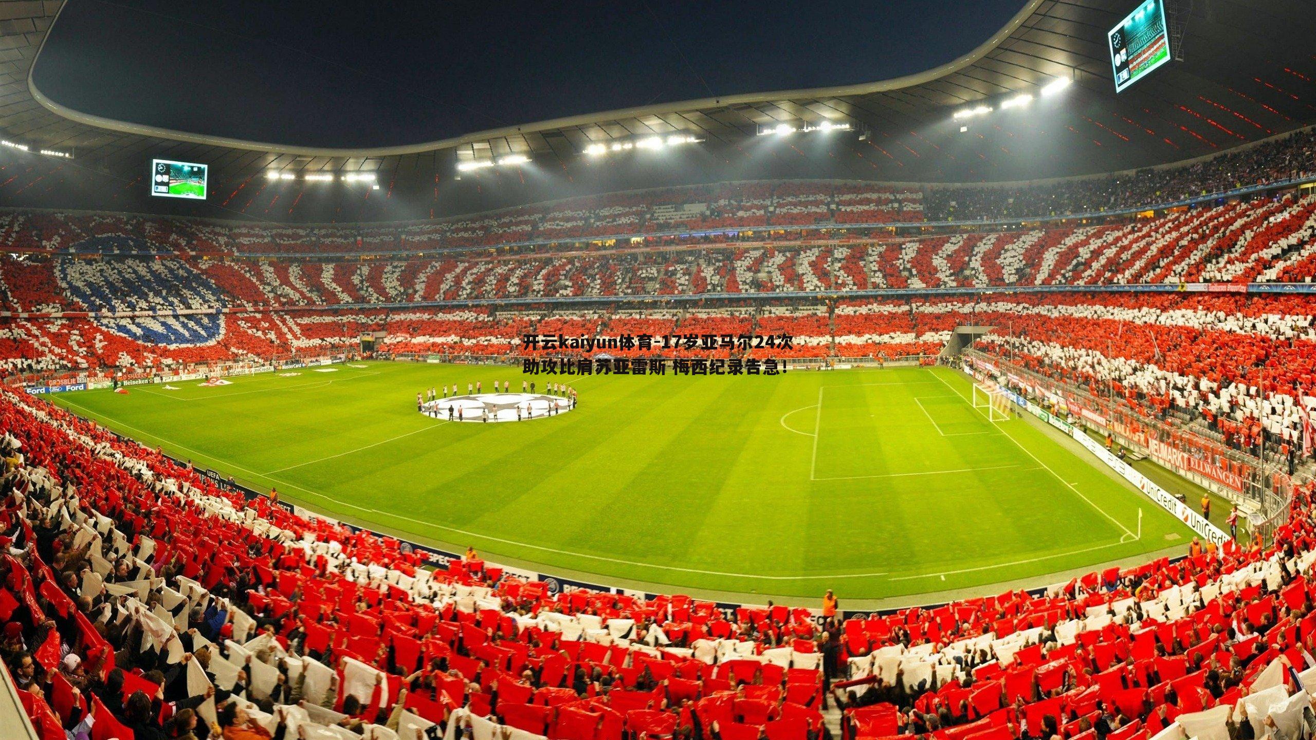 17岁亚马尔24次助攻比肩苏亚雷斯 梅西纪录告急!