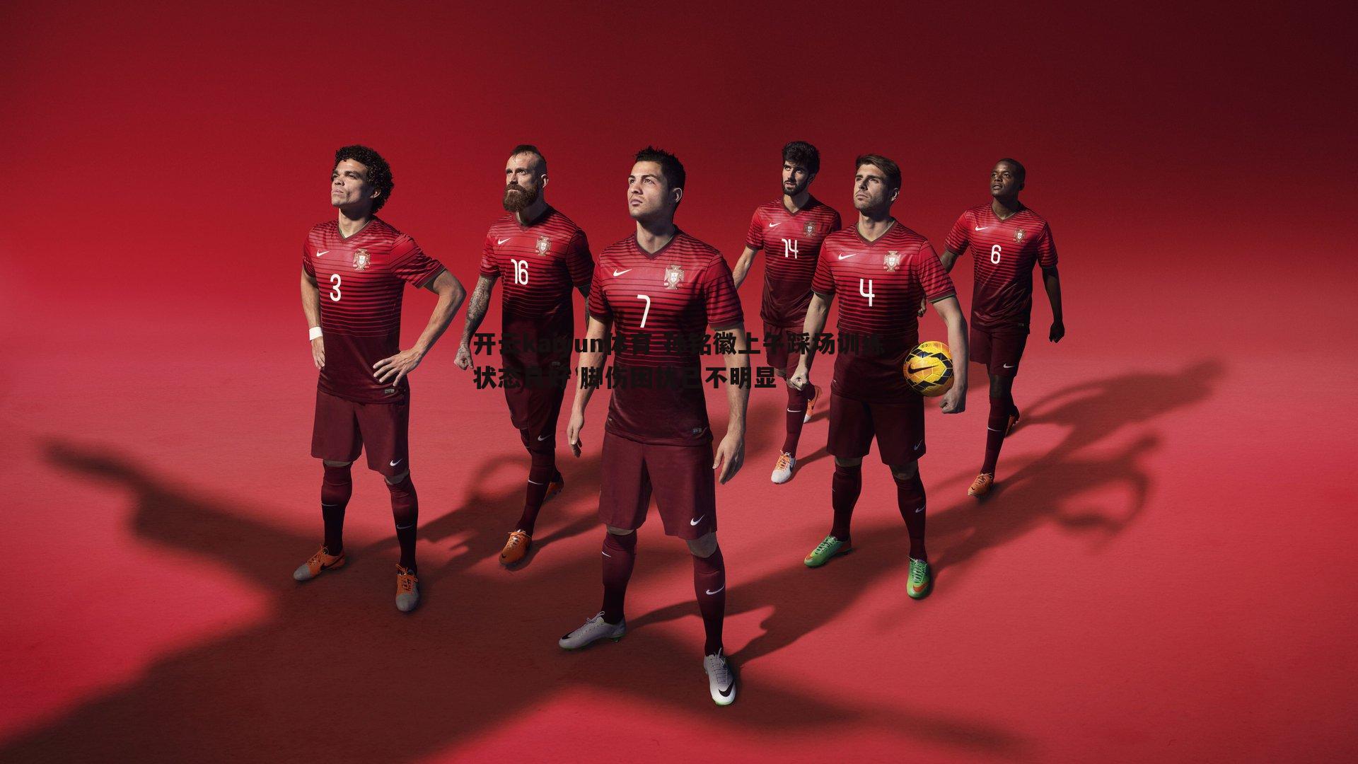 孙铭徽上午踩场训练状态良好 脚伤困扰已不明显