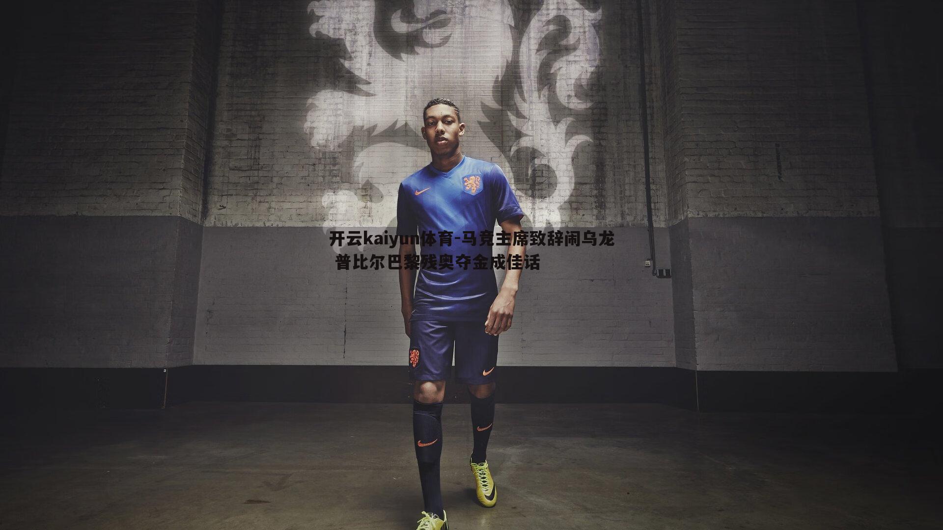 马竞主席致辞闹乌龙 普比尔巴黎残奥夺金成佳话