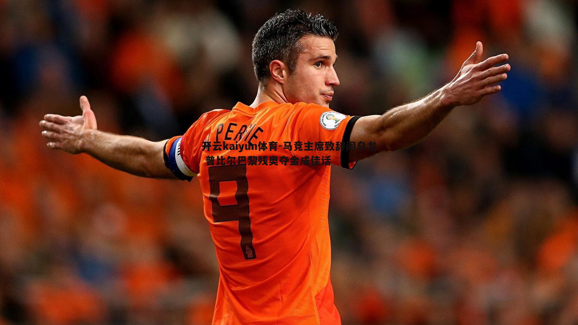 马竞主席致辞闹乌龙 普比尔巴黎残奥夺金成佳话