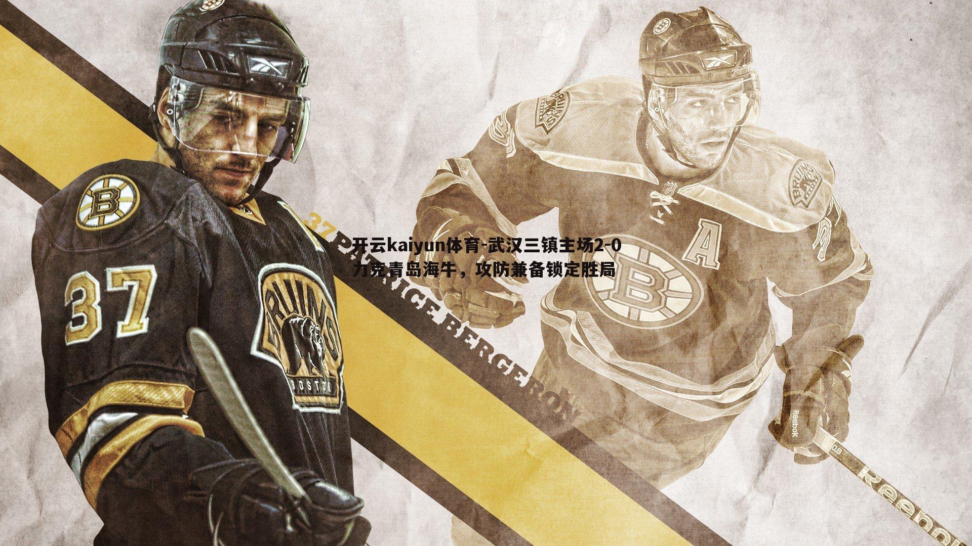 武汉三镇主场2-0力克青岛海牛,攻防兼备锁定胜局