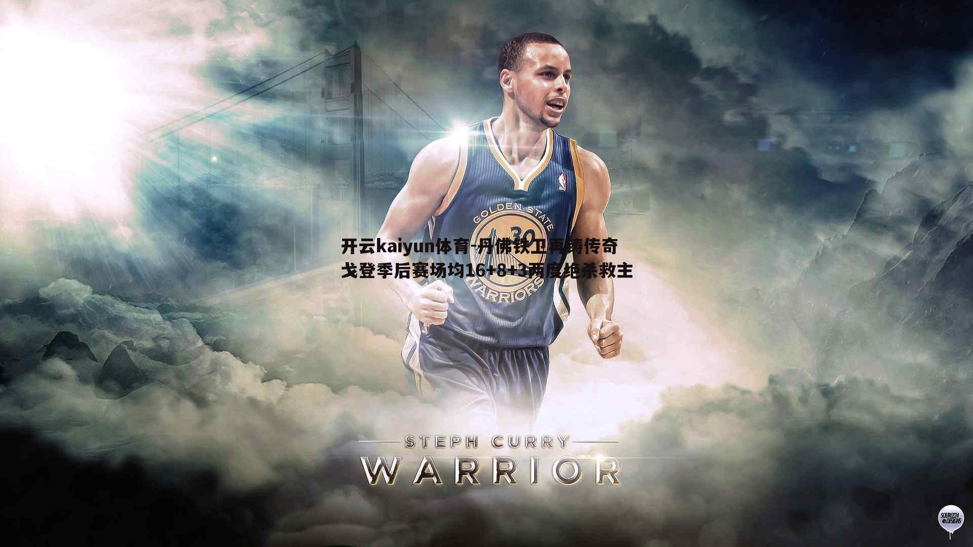 丹佛铁卫再铸传奇 戈登季后赛场均16+8+3两度绝杀救主