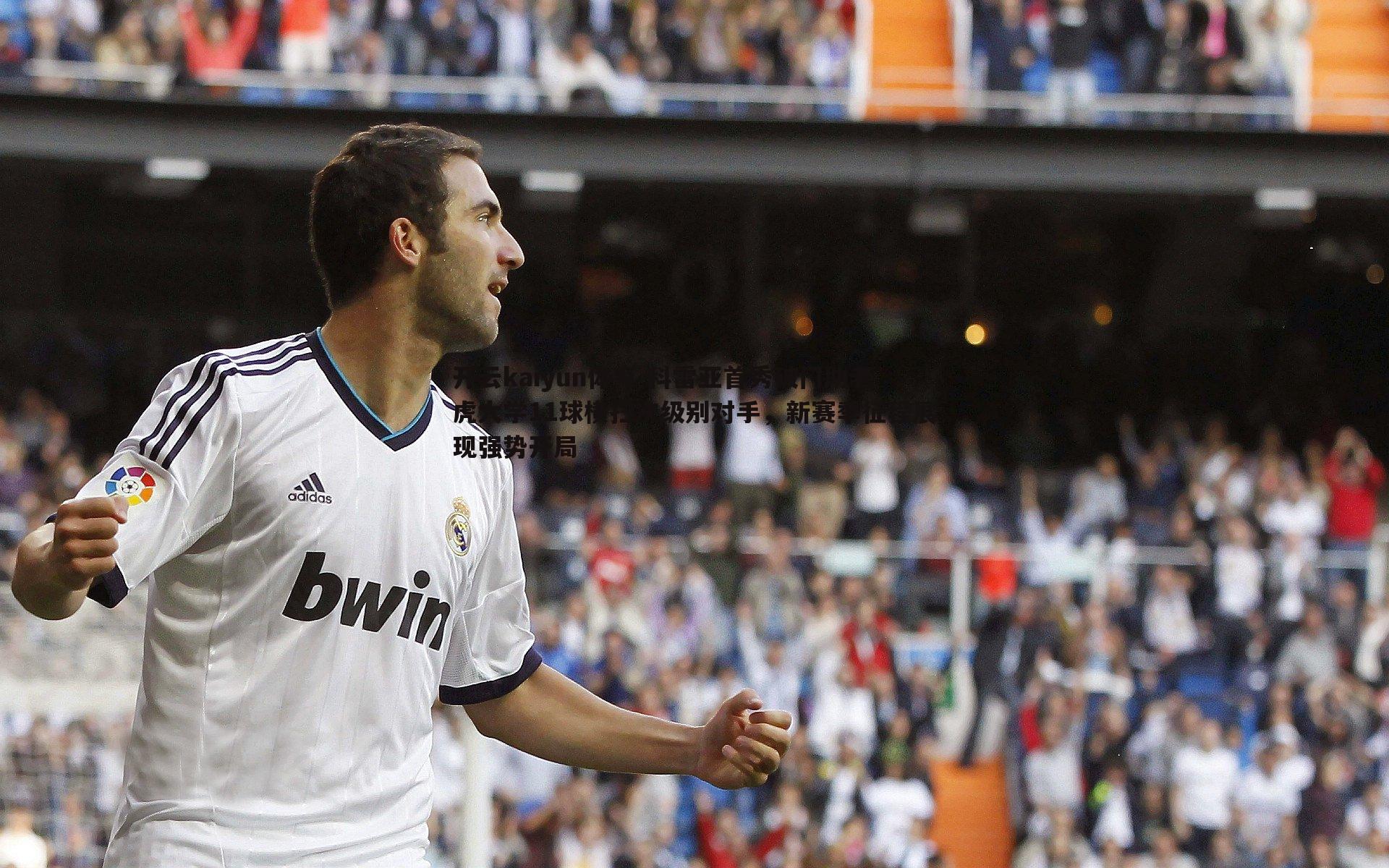 科雷亚首秀破门助老虎大学11球横扫次级别对手，新赛季征程展现强势开局