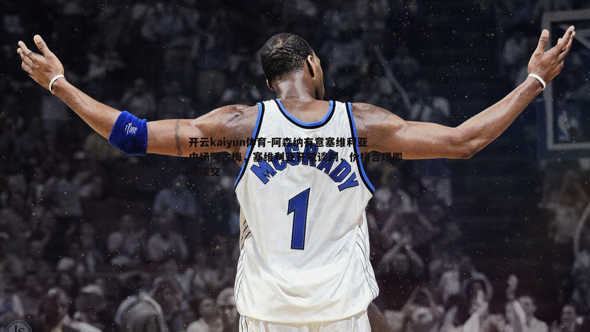 阿森纳有意塞维利亚中场阿古梅，塞维利亚开放谈判，价格合理即可成交