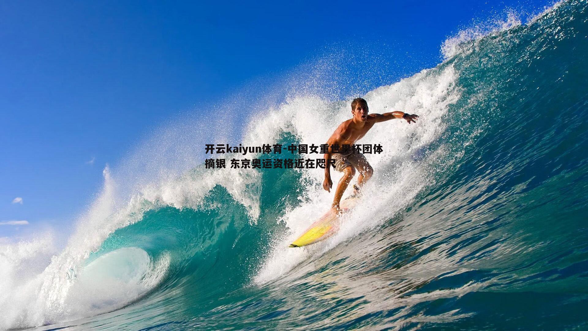 中国女重世界杯团体摘银 东京奥运资格近在咫尺