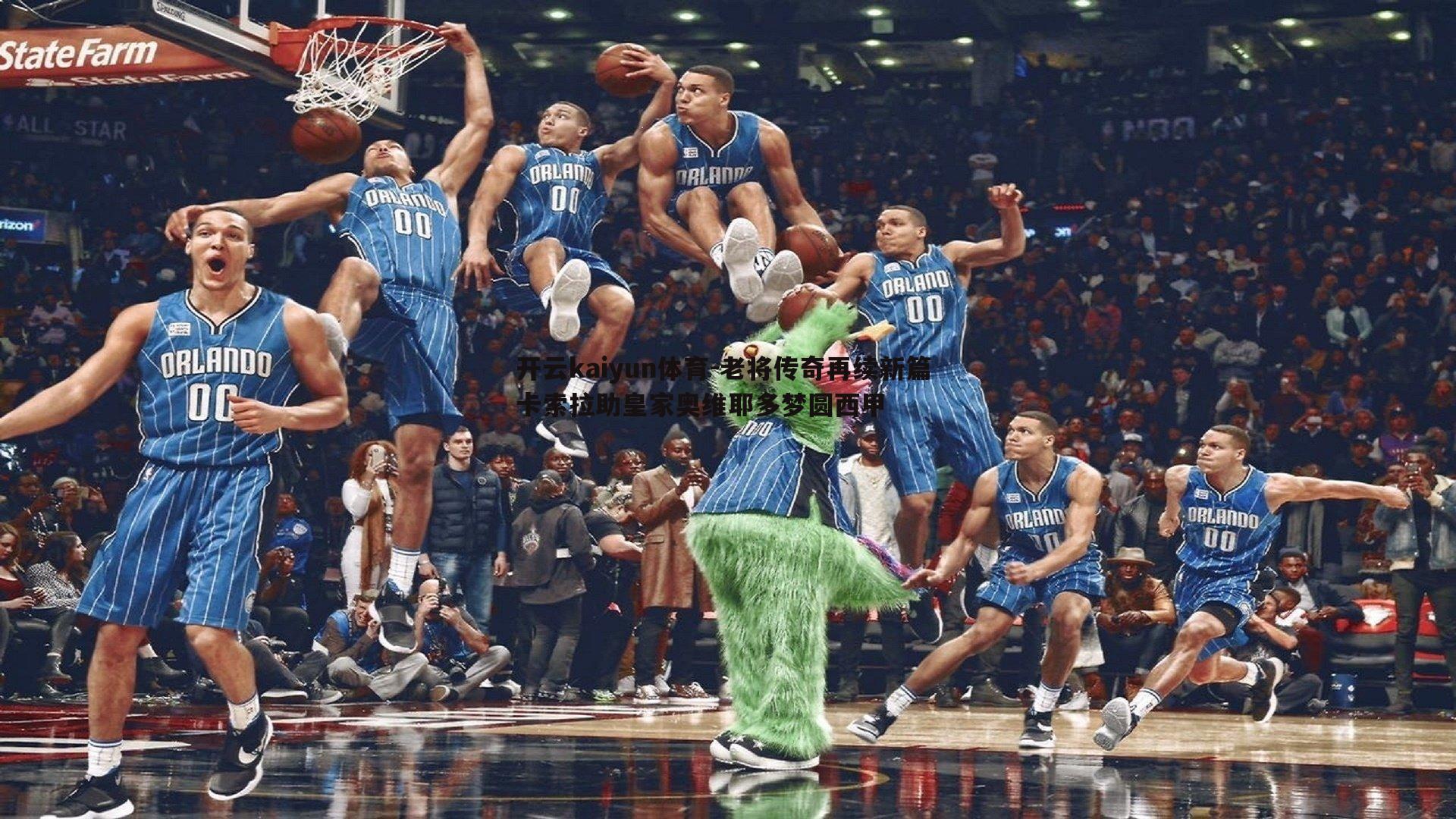 老将传奇再续新篇 卡索拉助皇家奥维耶多梦圆西甲