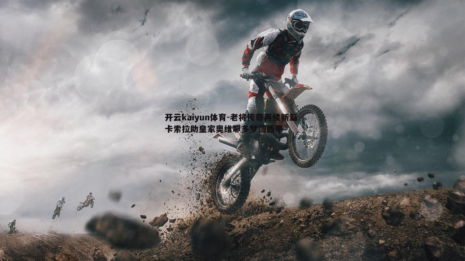 老将传奇再续新篇 卡索拉助皇家奥维耶多梦圆西甲