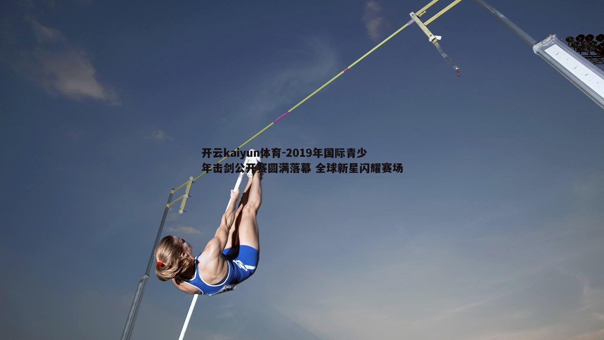 2019年国际青少年击剑公开赛圆满落幕 全球新星闪耀赛场