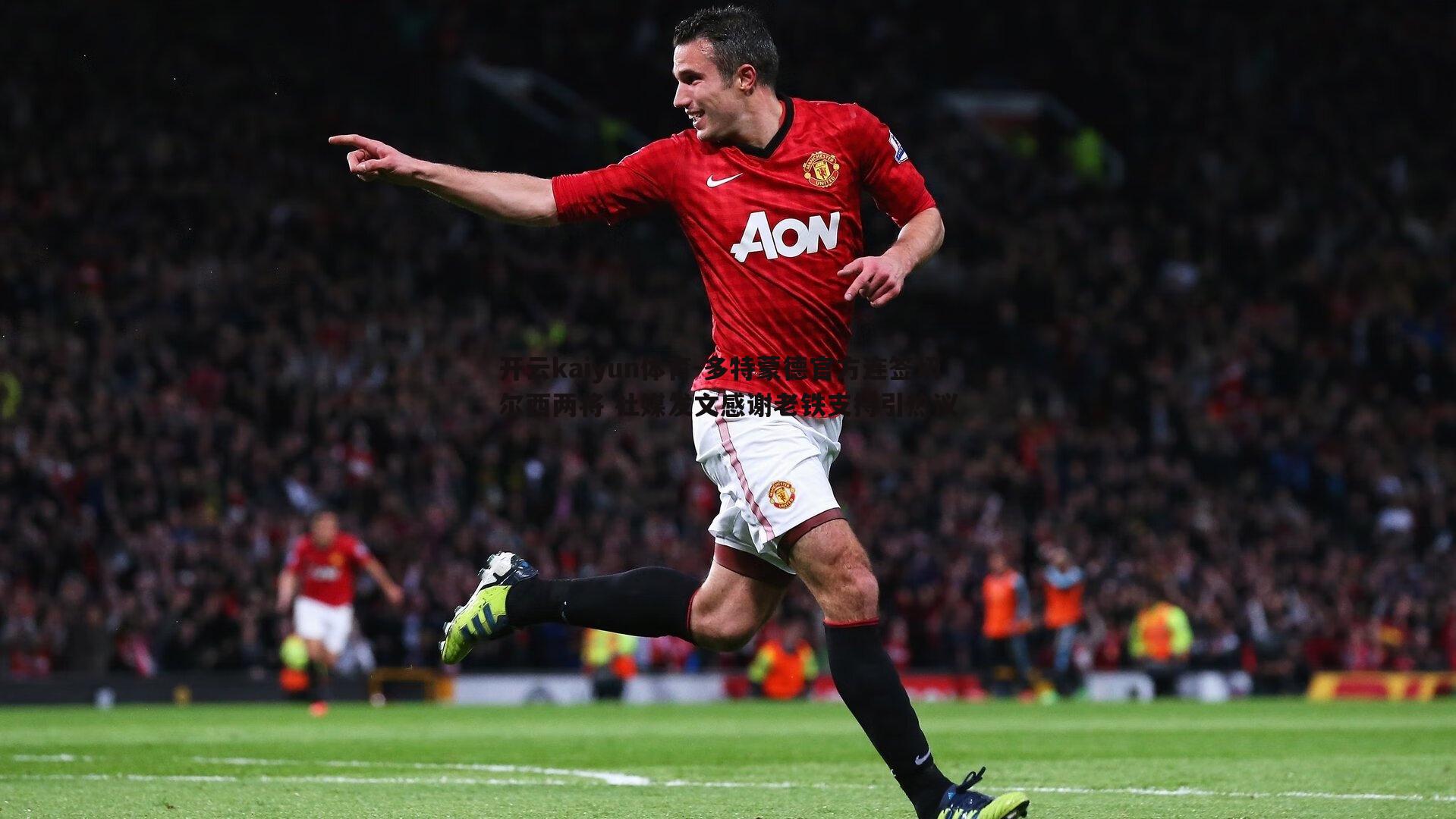 多特蒙德官方连签切尔西两将 社媒发文感谢老铁支持引热议