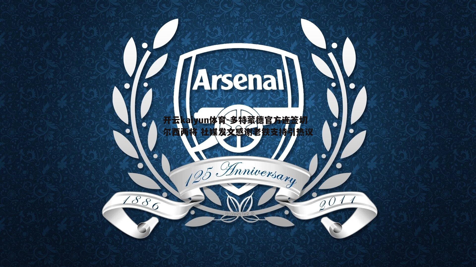 多特蒙德官方连签切尔西两将 社媒发文感谢老铁支持引热议