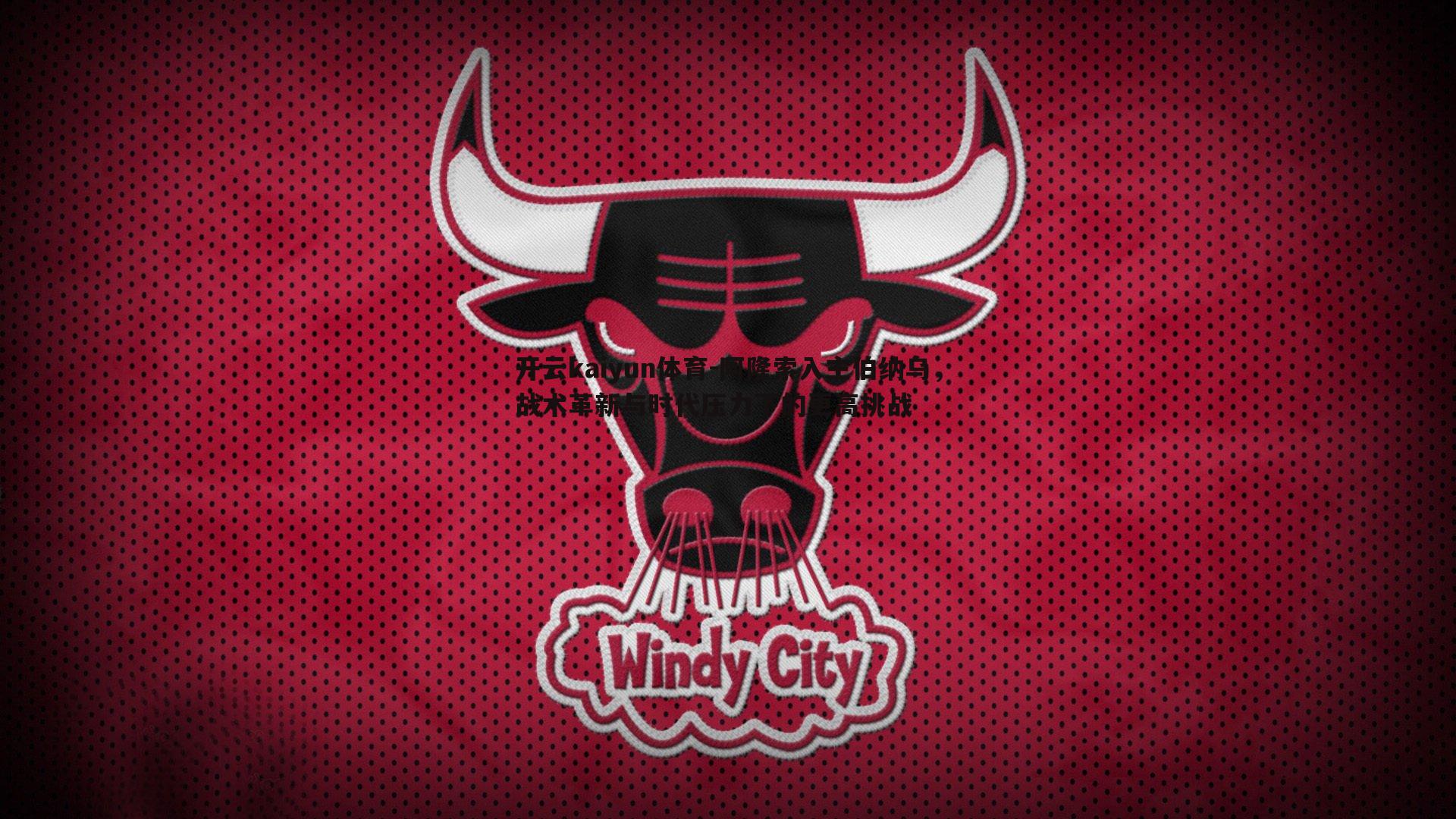 阿隆索入主伯纳乌,战术革新与时代压力下的更高挑战