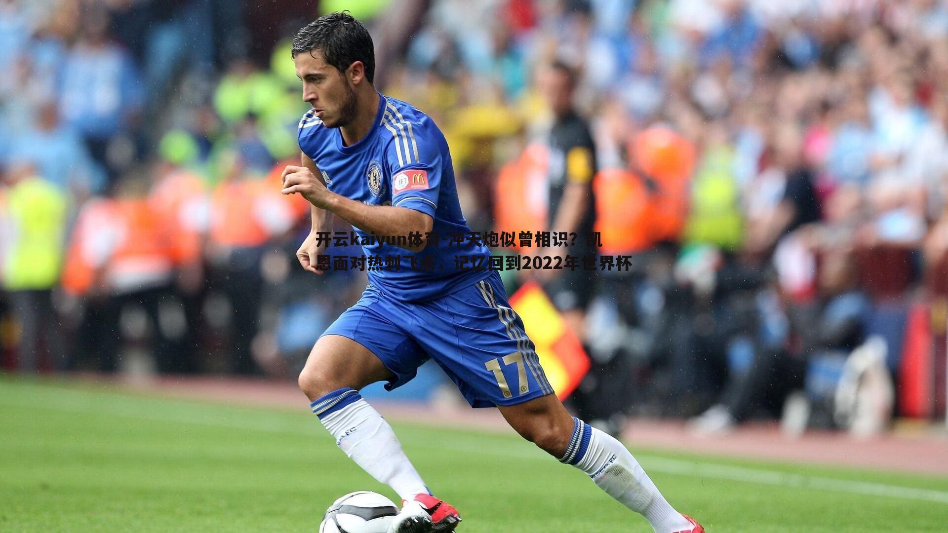 冲天炮似曾相识？凯恩面对热刺飞点，记忆回到2022年世界杯