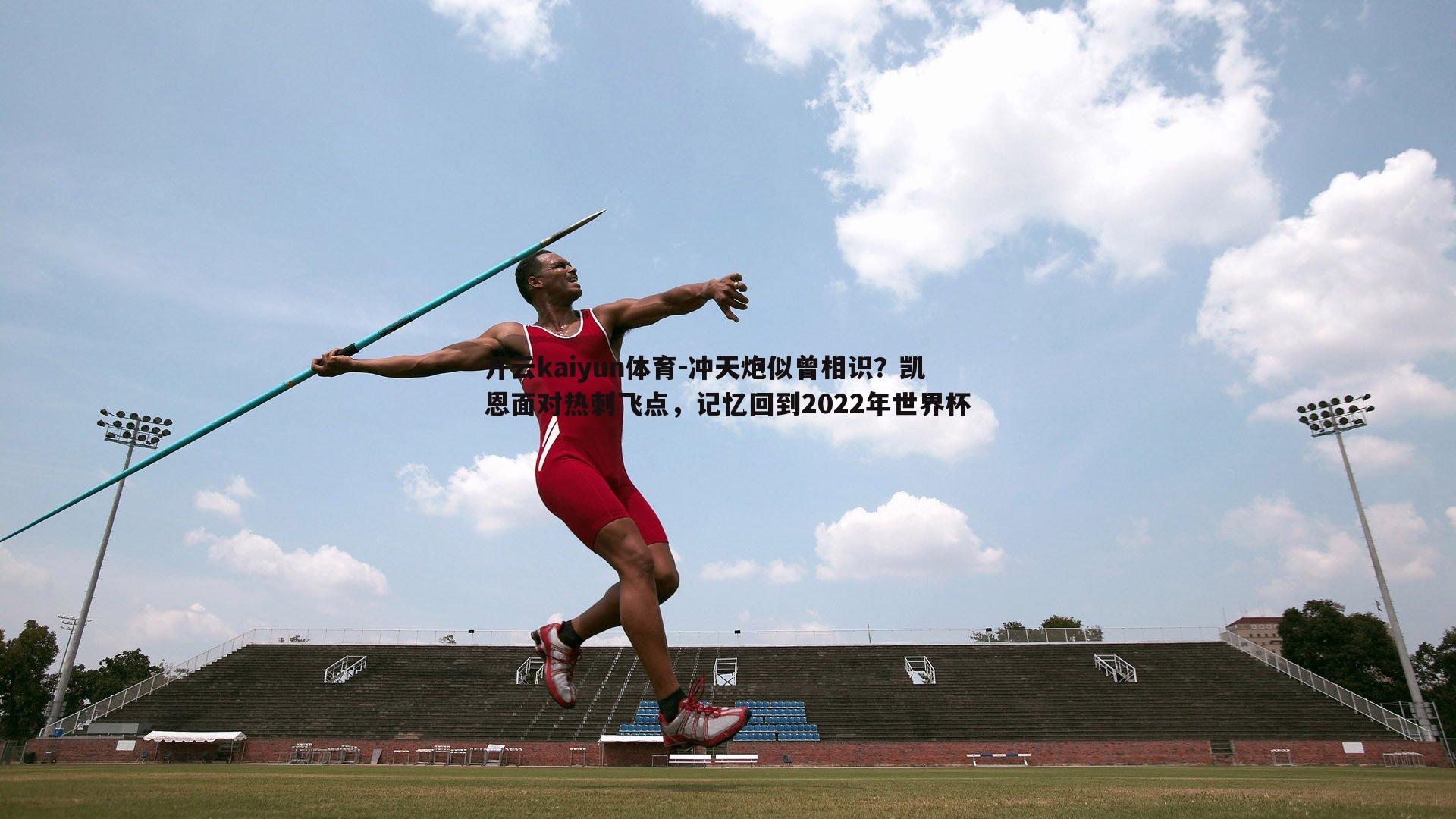 冲天炮似曾相识？凯恩面对热刺飞点，记忆回到2022年世界杯