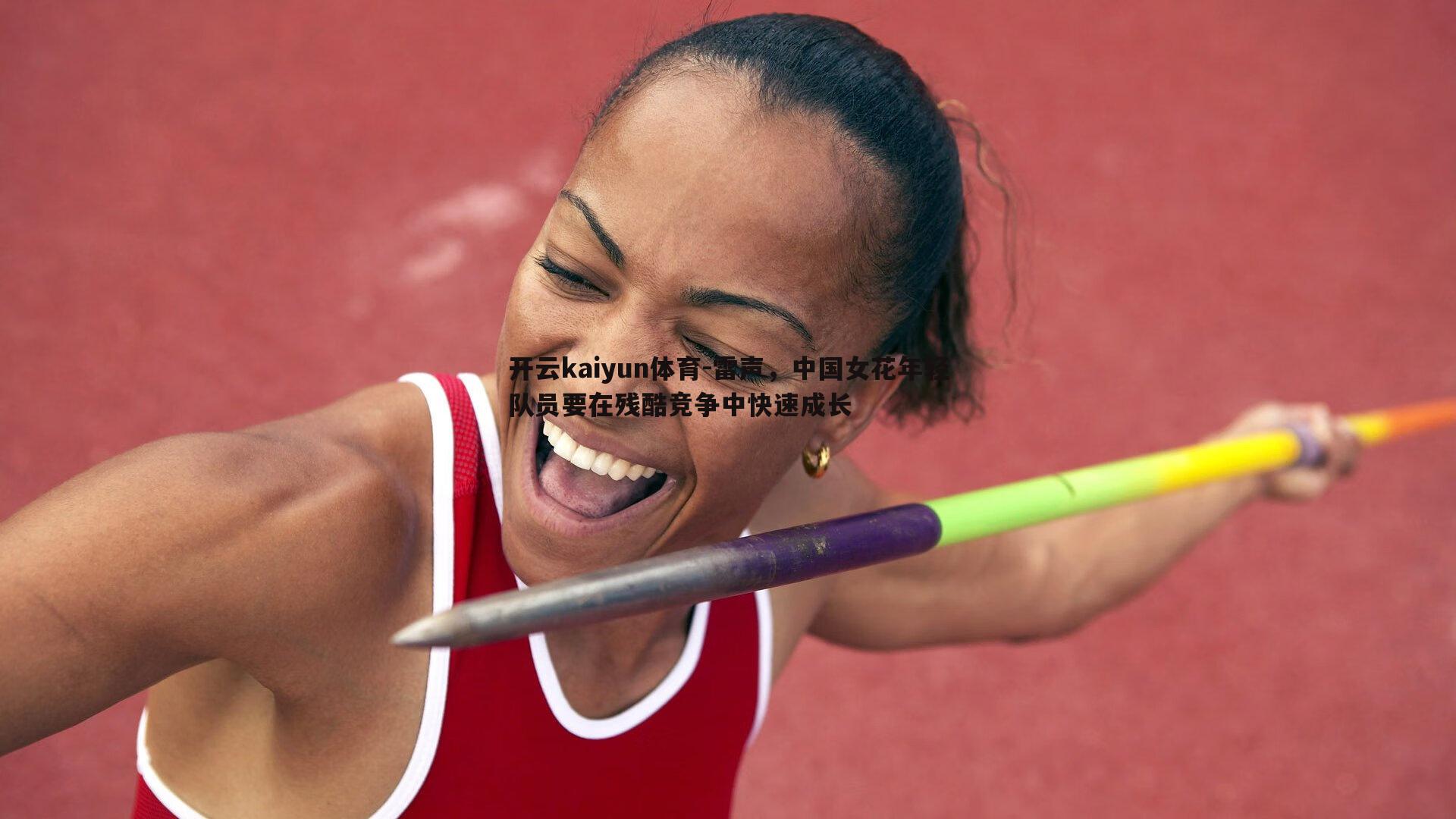 雷声，中国女花年轻队员要在残酷竞争中快速成长