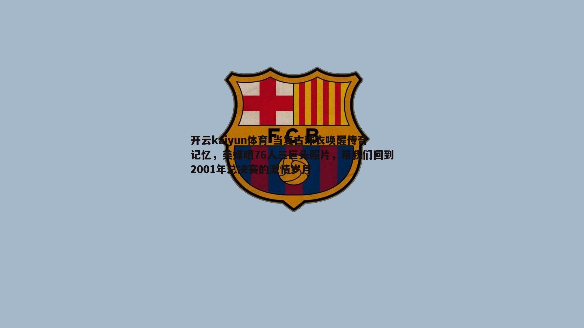 当复古球衣唤醒传奇记忆,美媒晒76人三巨头照片,带我们回到2001年总决赛的激情岁月