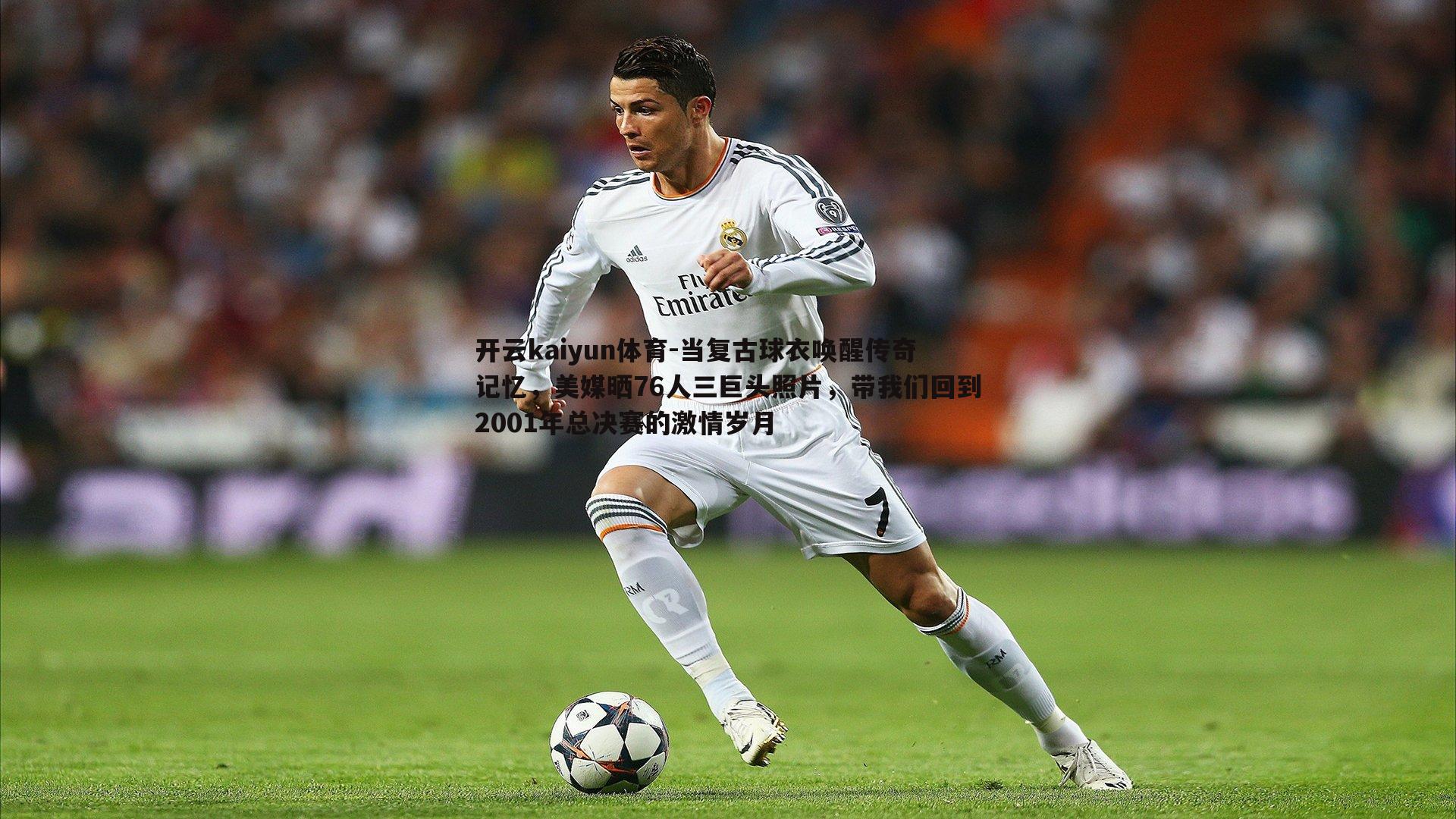 当复古球衣唤醒传奇记忆,美媒晒76人三巨头照片,带我们回到2001年总决赛的激情岁月