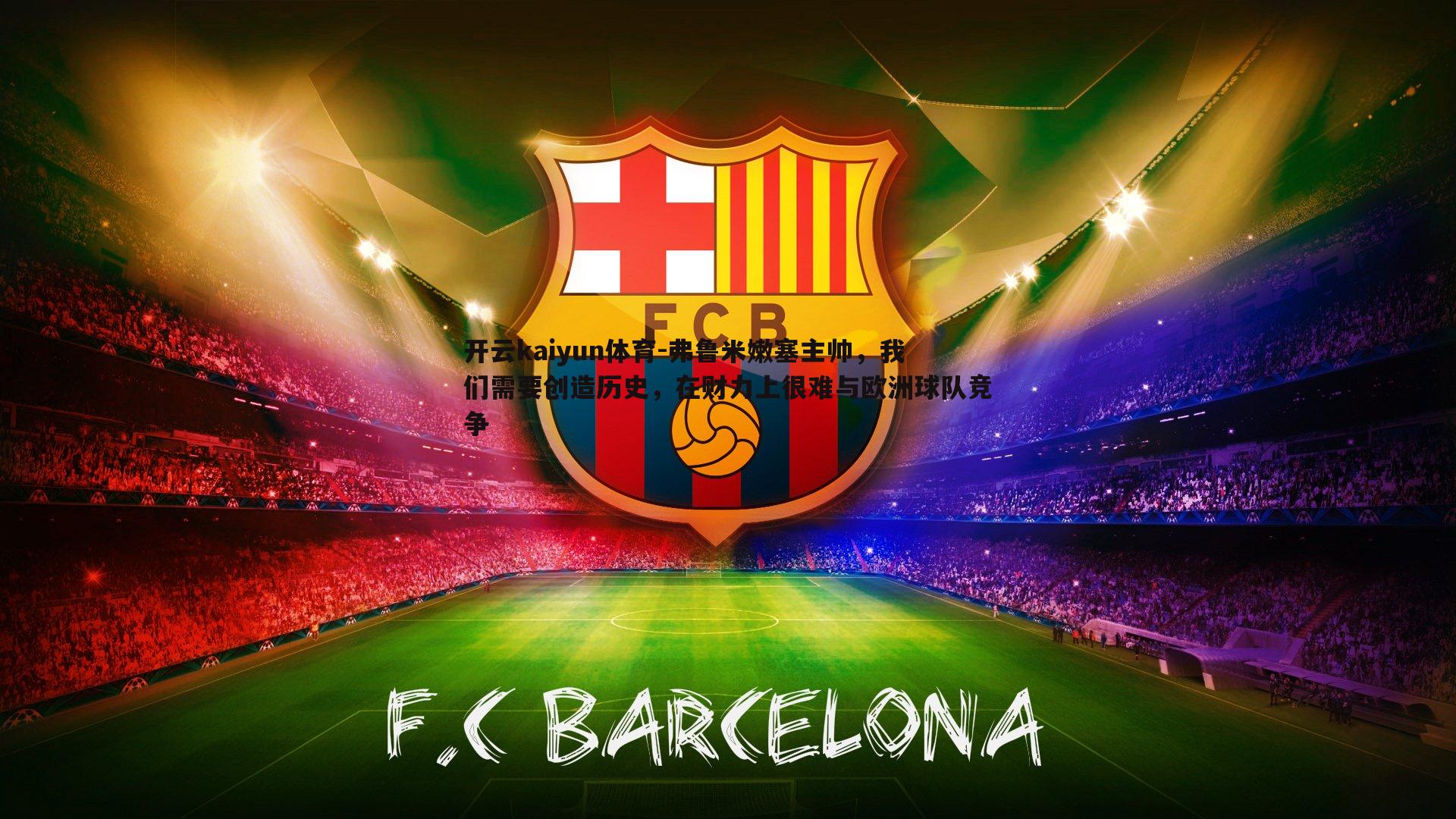 弗鲁米嫩塞主帅,我们需要创造历史,在财力上很难与欧洲球队竞争