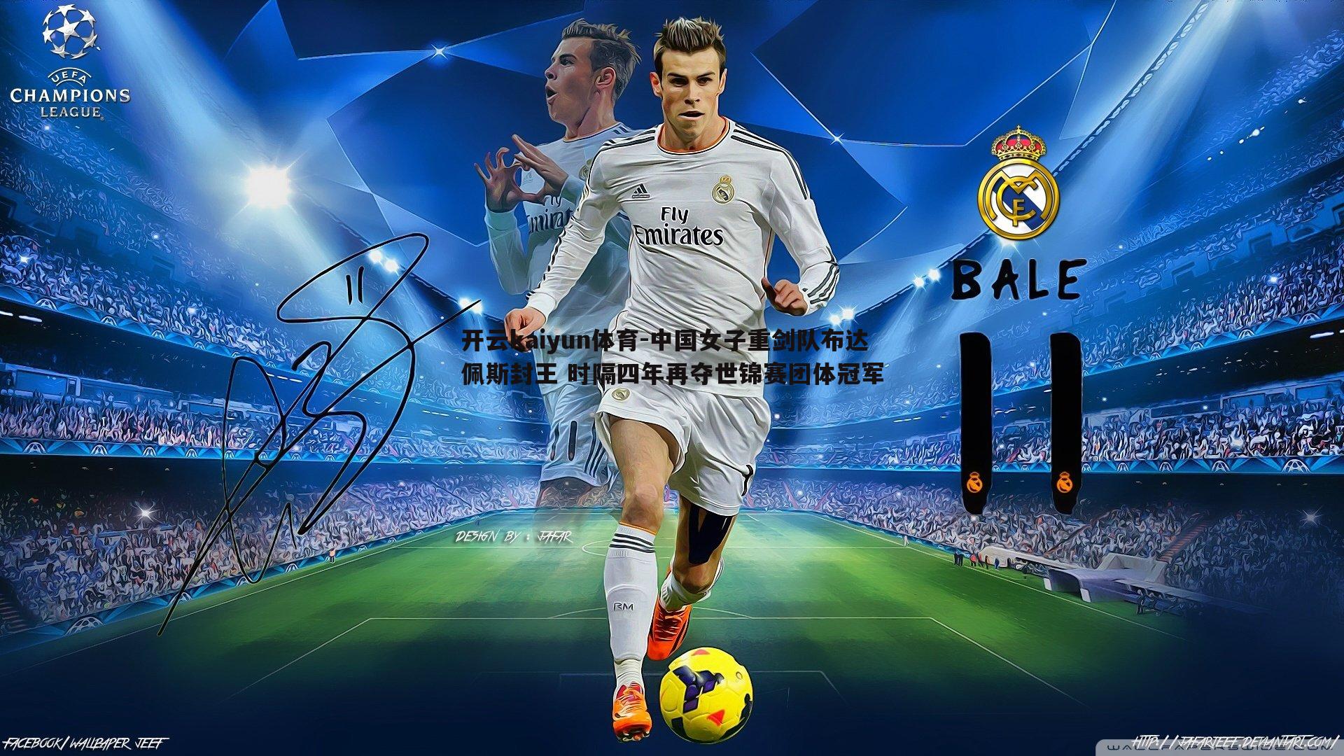 中国女子重剑队布达佩斯封王 时隔四年再夺世锦赛团体冠军