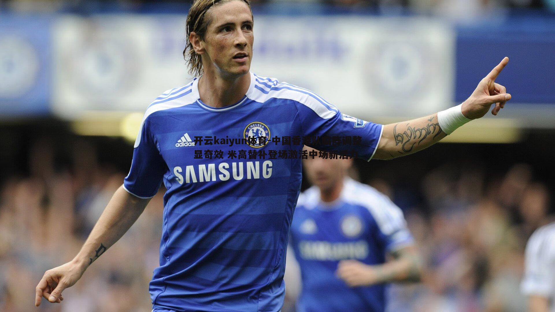 中国香港队临阵调整显奇效 米高替补登场激活中场新活力