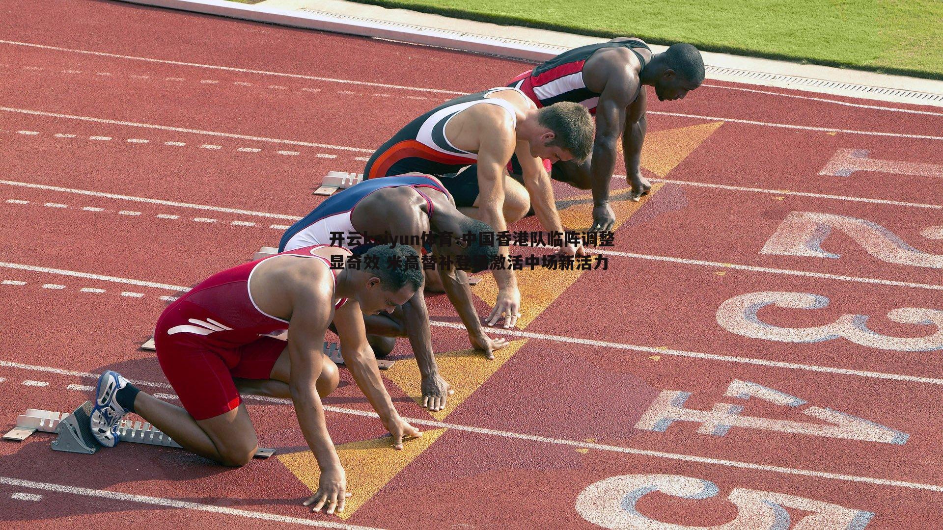 中国香港队临阵调整显奇效 米高替补登场激活中场新活力