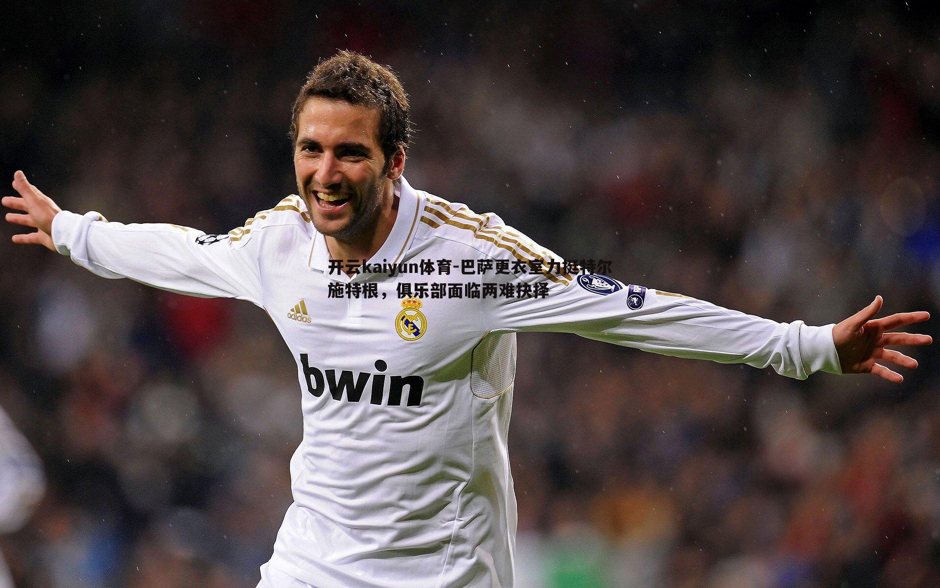 巴萨更衣室力挺特尔施特根，俱乐部面临两难抉择