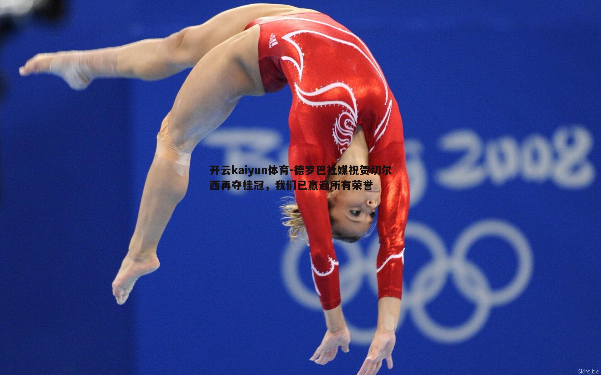 德罗巴社媒祝贺切尔西再夺桂冠,我们已赢遍所有荣誉