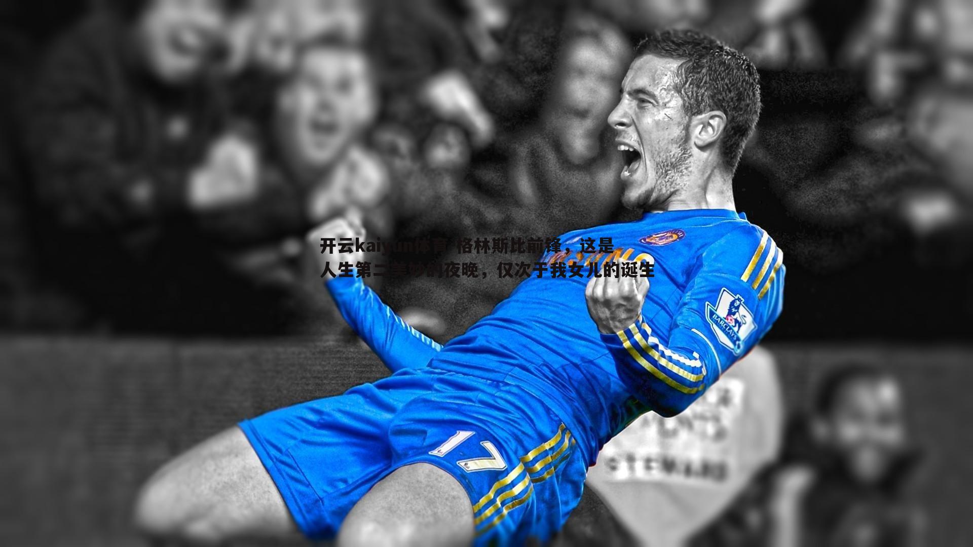 格林斯比前锋，这是人生第二美妙的夜晚，仅次于我女儿的诞生