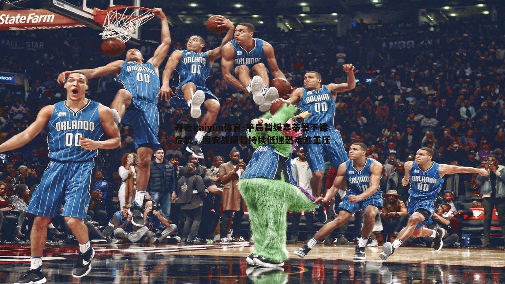 平局暂缓塞蒂恩下课危机，国安战绩若持续低迷恐难逃重压