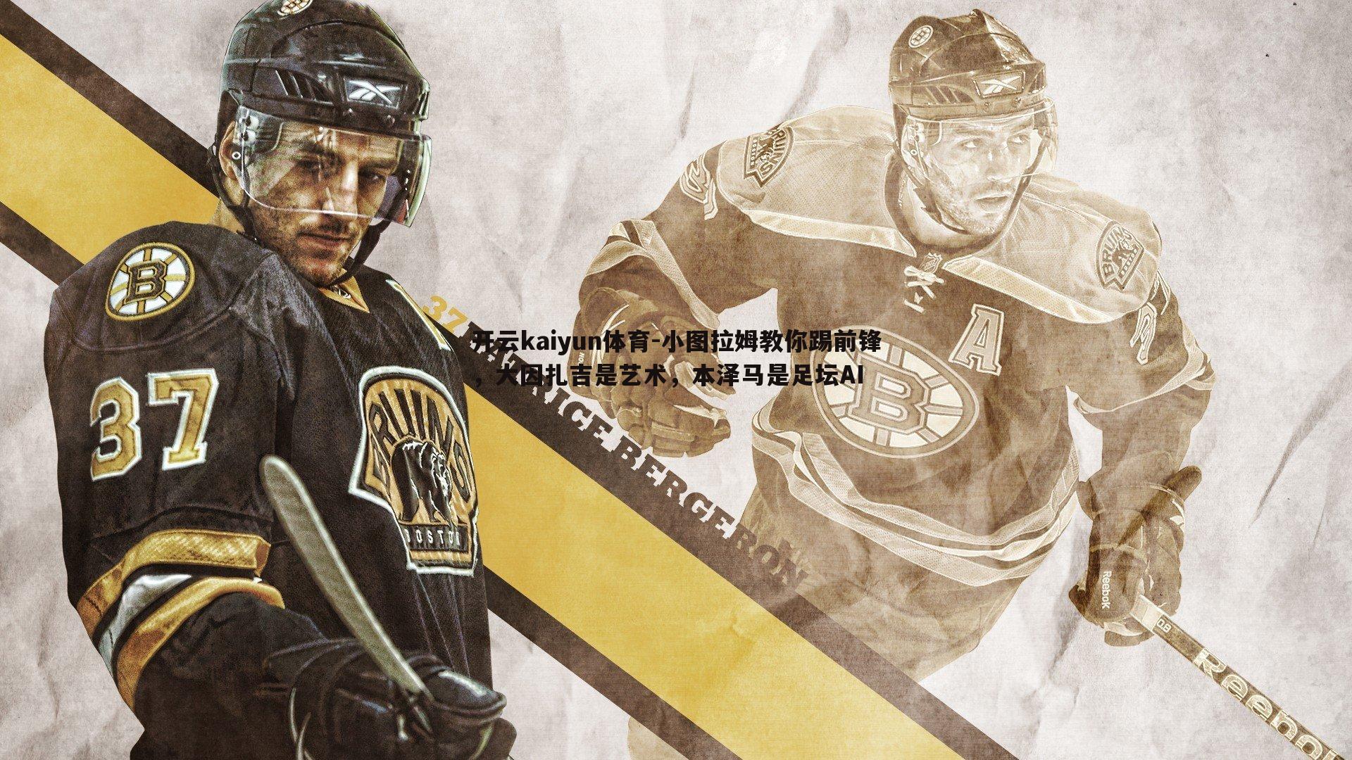 小图拉姆教你踢前锋，大因扎吉是艺术，本泽马是足坛AI