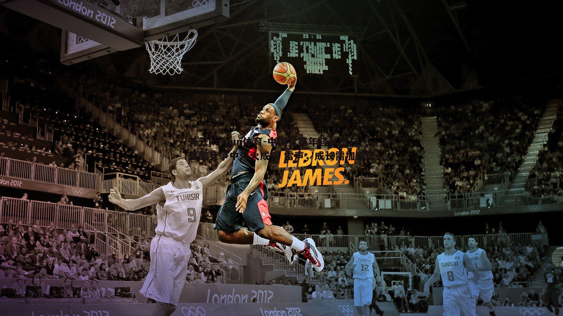 中国女花年轻队员在残酷竞争中淬火成钢 雷声，成长需加速度