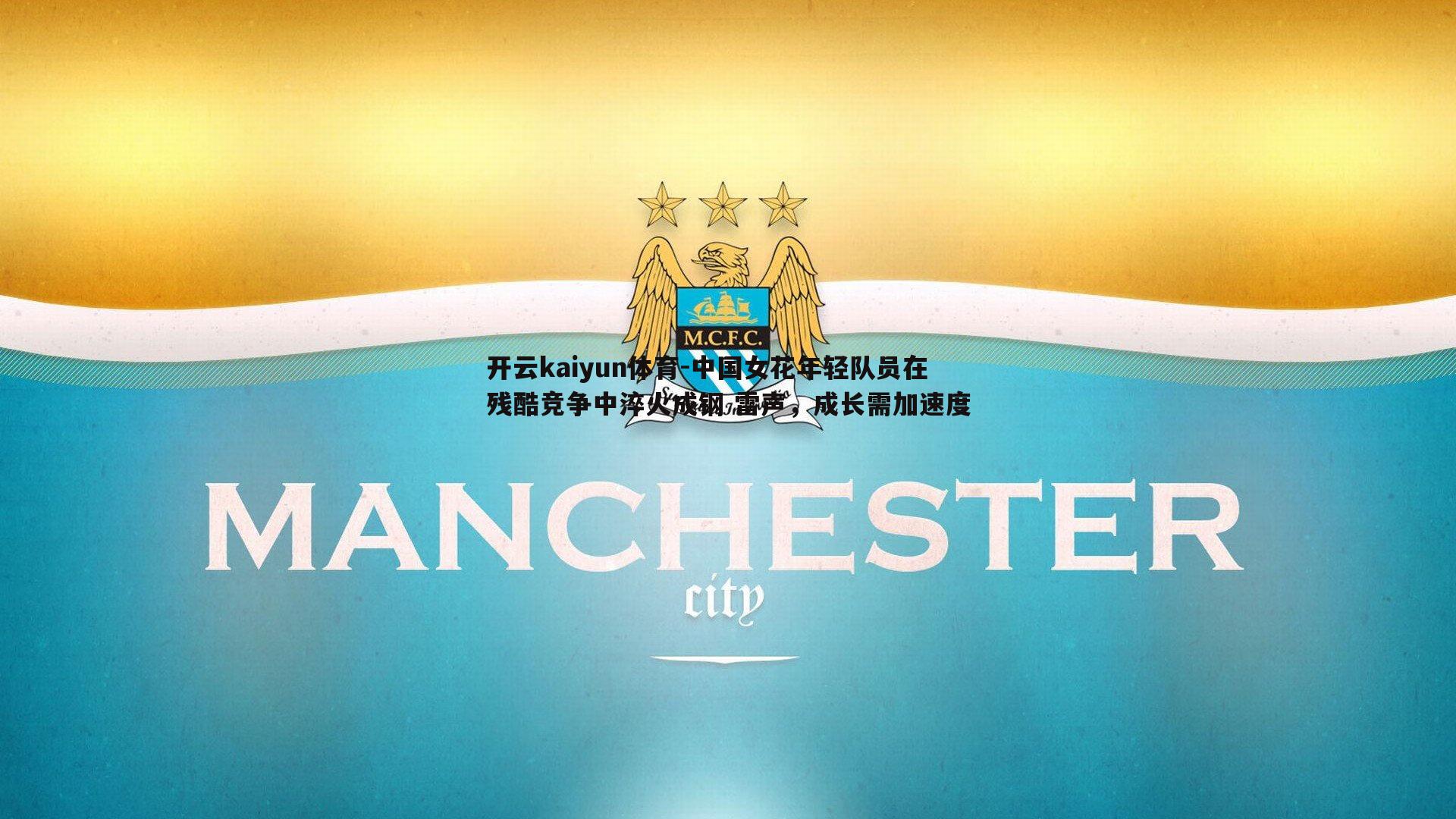 中国女花年轻队员在残酷竞争中淬火成钢 雷声，成长需加速度